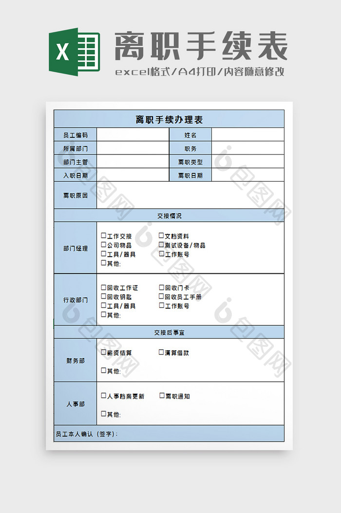 离职手续办理表excel模板