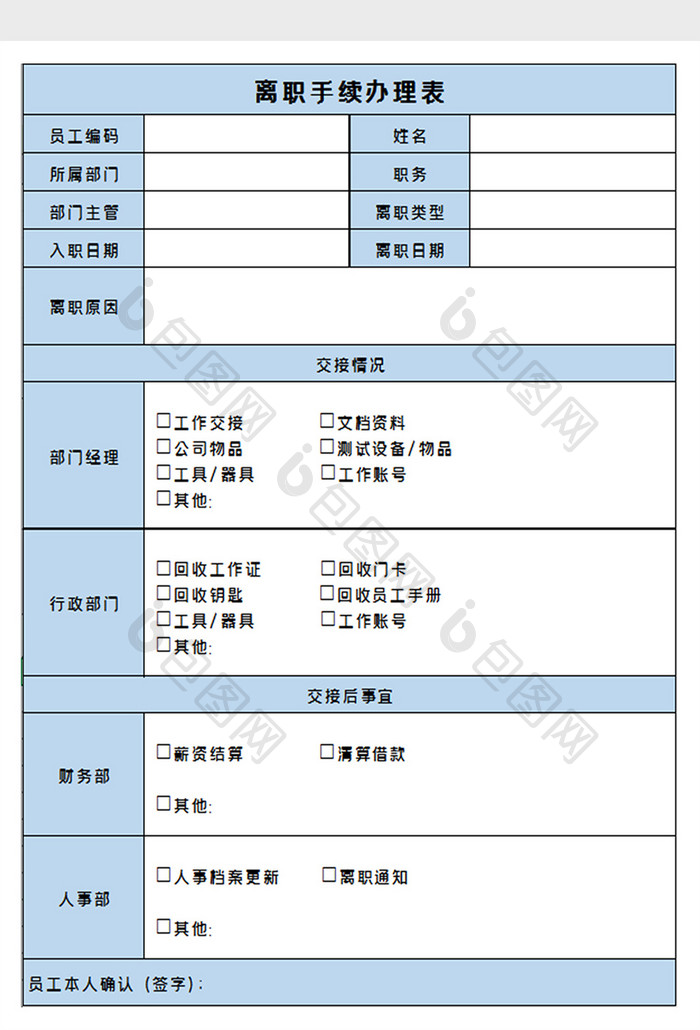 离职手续办理表excel模板