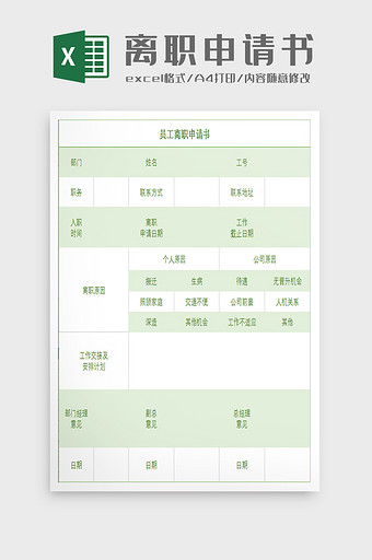 人事员工离职申请表excel模板图片