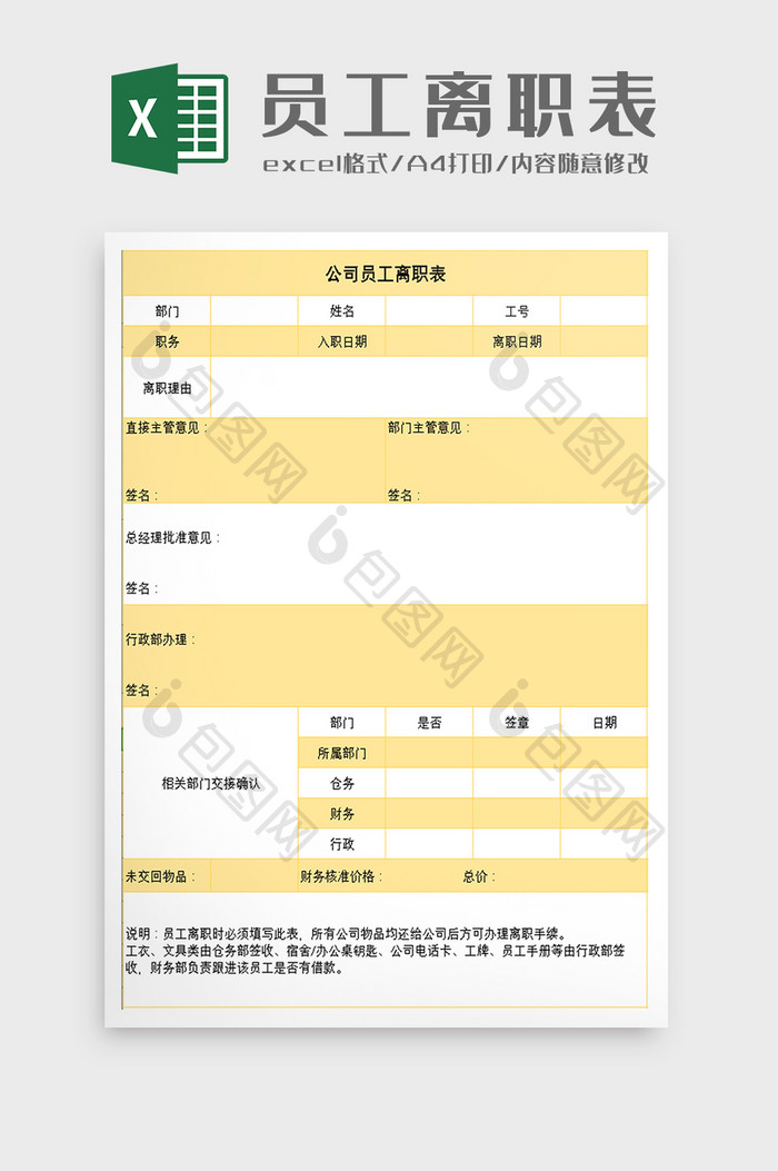 公司员工离职表excel模板