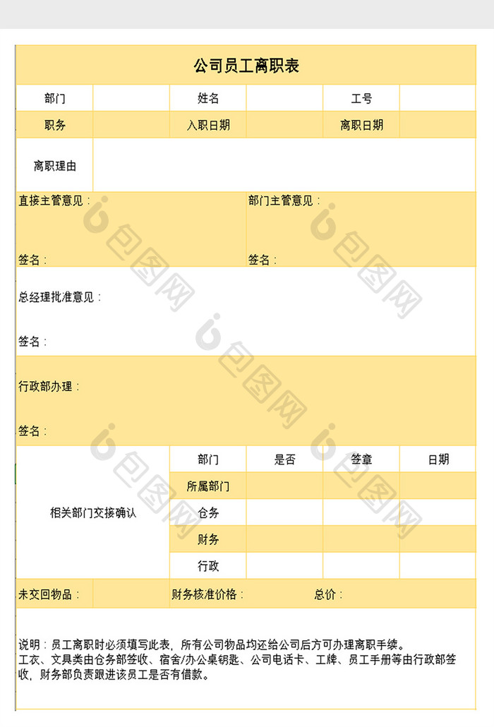 公司员工离职表excel模板