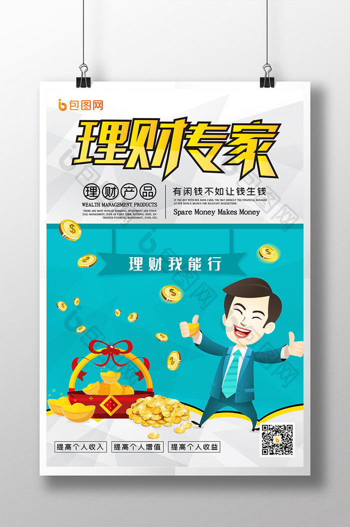 理财专家金融培训海报