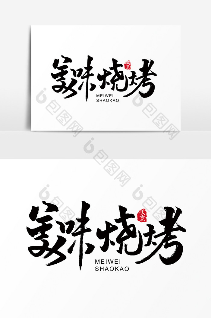 美味烧烤手写字文字图片图片