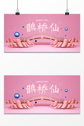 C4D粉色简约七夕鹊桥装饰背景