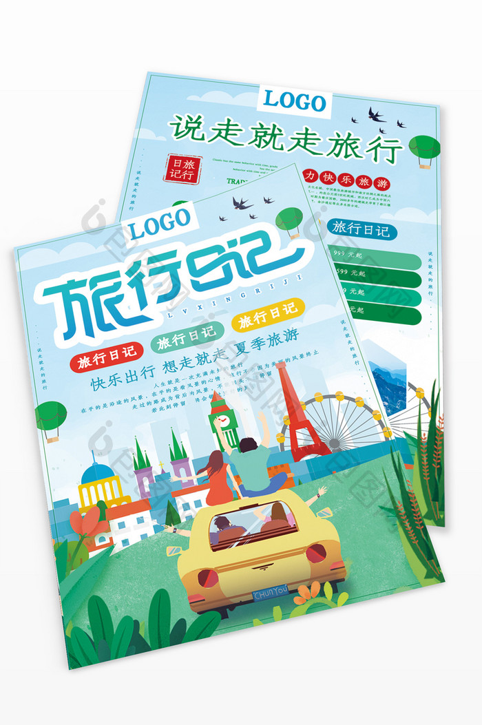 绿色清新简约旅行日记宣传单