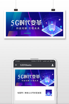 5G时代来袭微信公众号用图