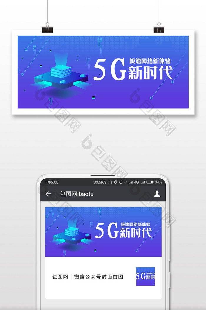 5G时代来了科技改变未来微信公众号用图