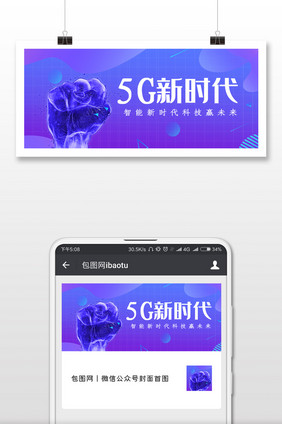 5G时代改革微信公众号用图