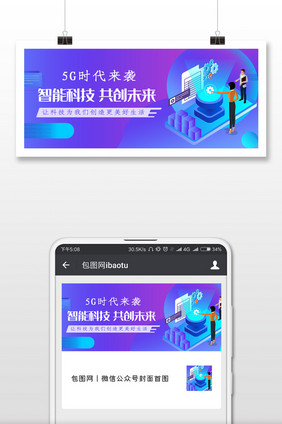 5G时代未来微信公众号用图