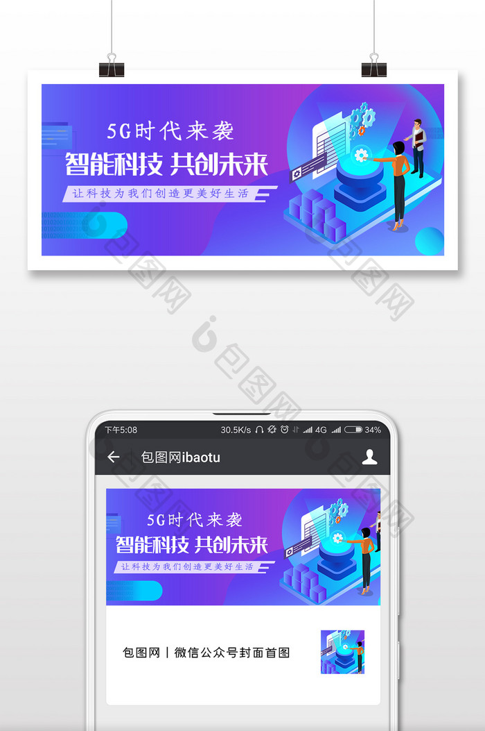 5G时代未来微信公众号用图