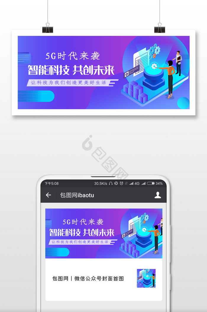 5G时代未来微信公众号用图图片