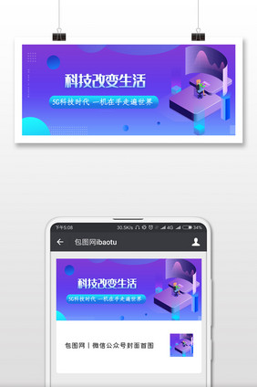 5G时代来了科技微信公众号用图