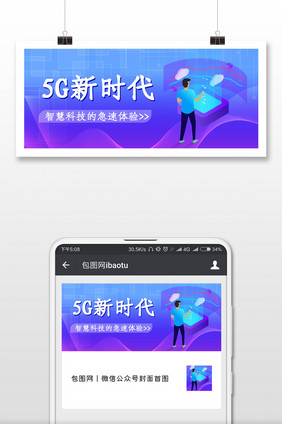 5G新时代来了微信公众号用图