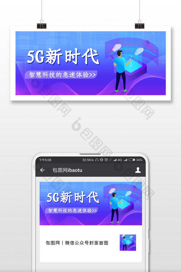 5G新时代来了微信公众号用图