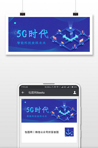 5G时代大气微信公众号用图图片