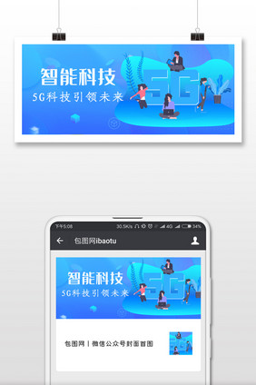 5G智能时代来了微信公众号用图