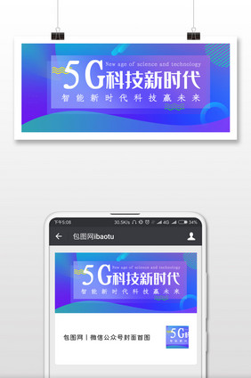 5G科技新时代微信公众号用图