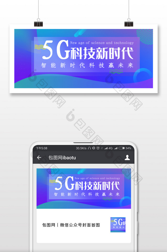 5G科技新时代微信公众号用图