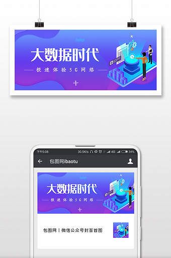 5G时代来了大数据微信公众号用图图片