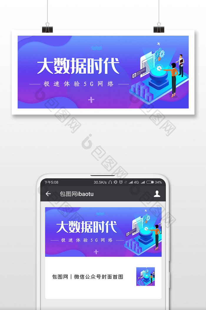 5G时代来了大数据微信公众号用图