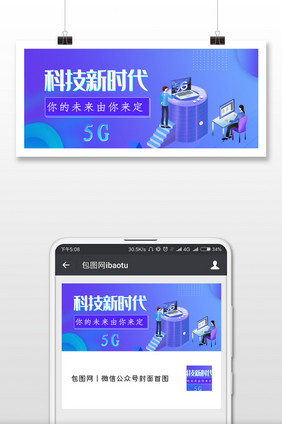 5G时代微信公众号用图