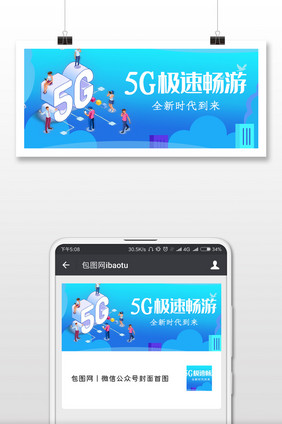 5G时代来了微信公众号用图