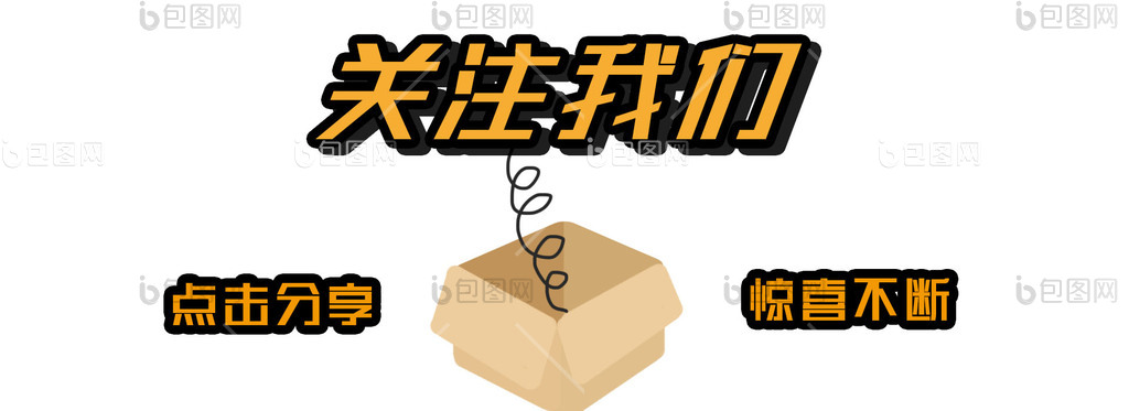 关注我们图片-关注我们素材免费下载-包图网