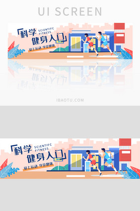 蓝色扁平科学健身入门banner