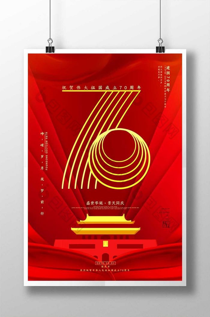 庆祝新中国成立70周年海报