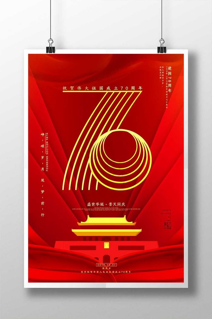 庆祝新中国成立70周年海报 庆祝新中国成立70周年海报图片 【包图网】