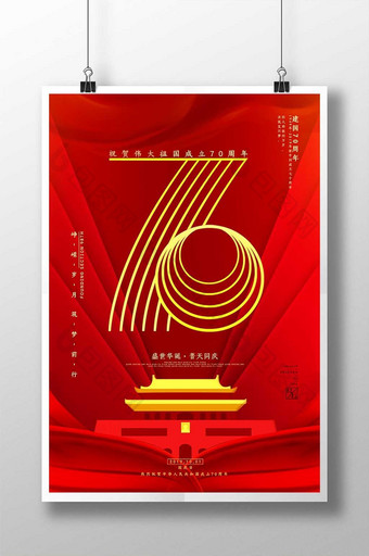 庆祝新中国成立70周年海报图片