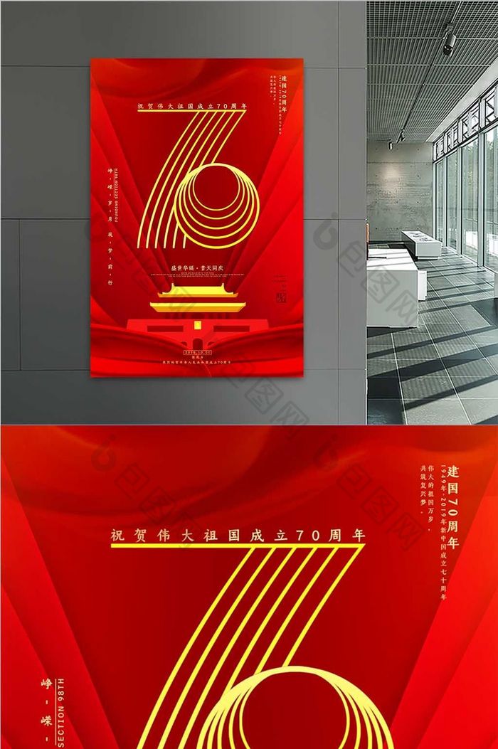 庆祝新中国成立70周年海报