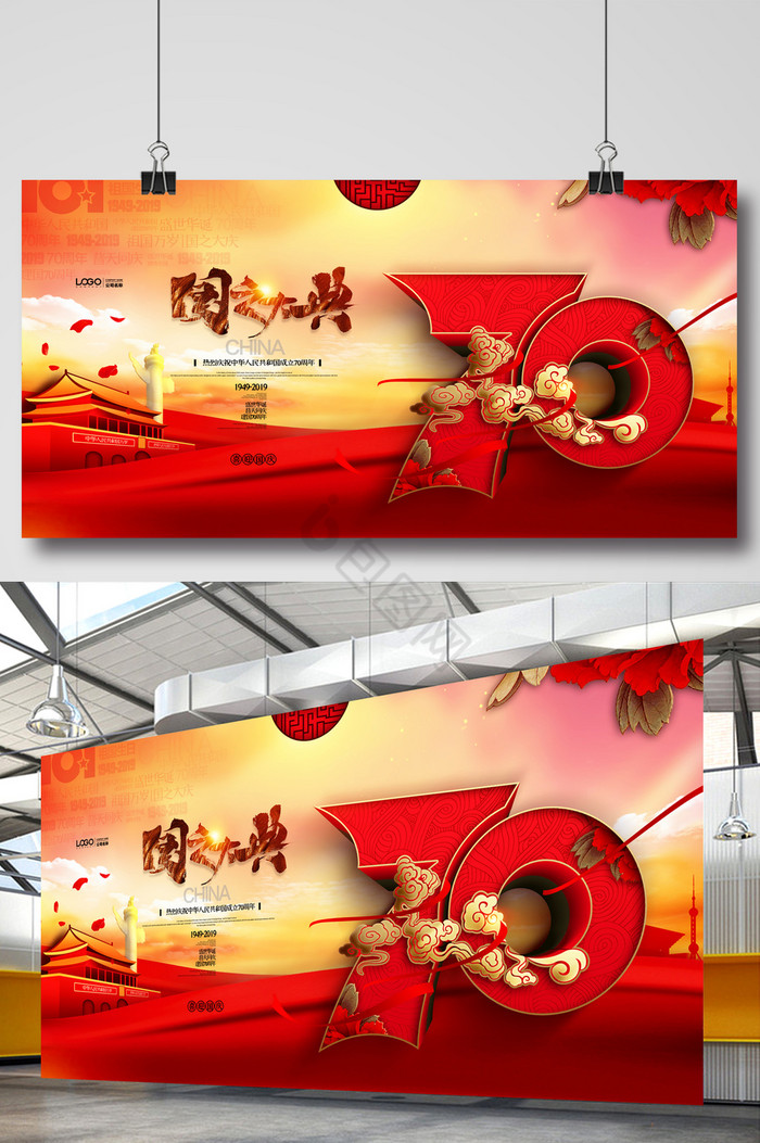 国庆建国70周年国庆节党建展板图片