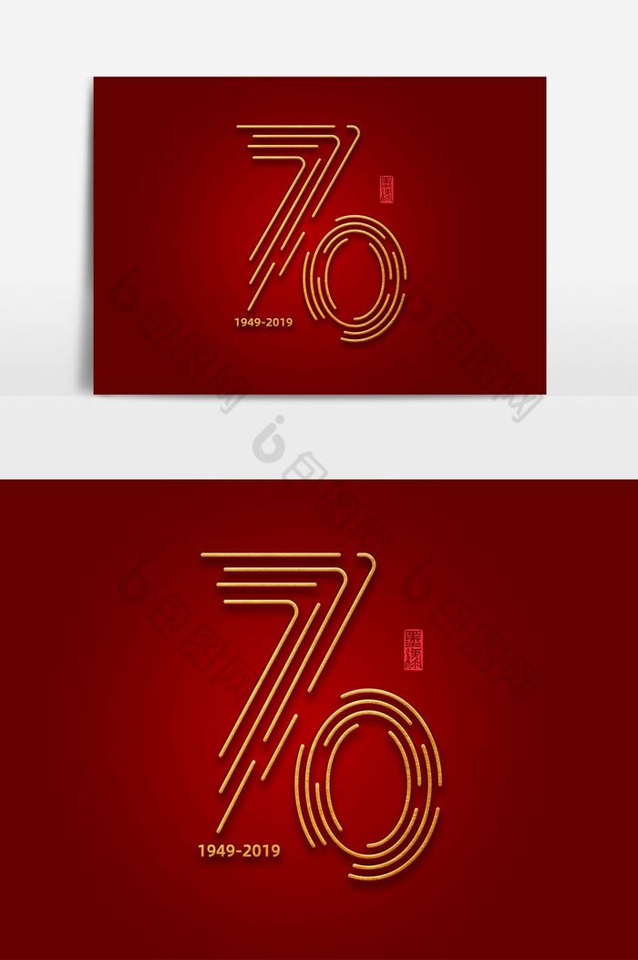 建国70周年字体艺术字图片图片