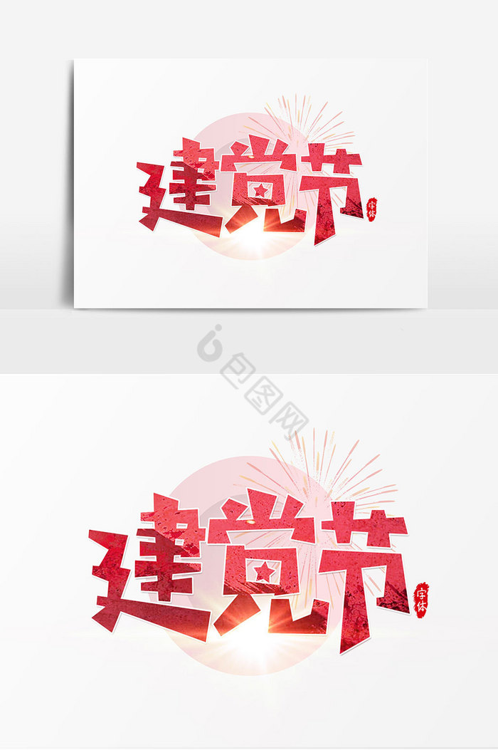 建党节艺术字图片