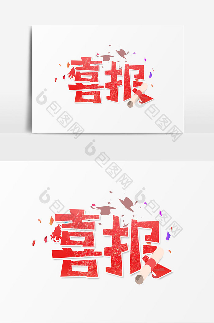 喜报艺术字文字设计