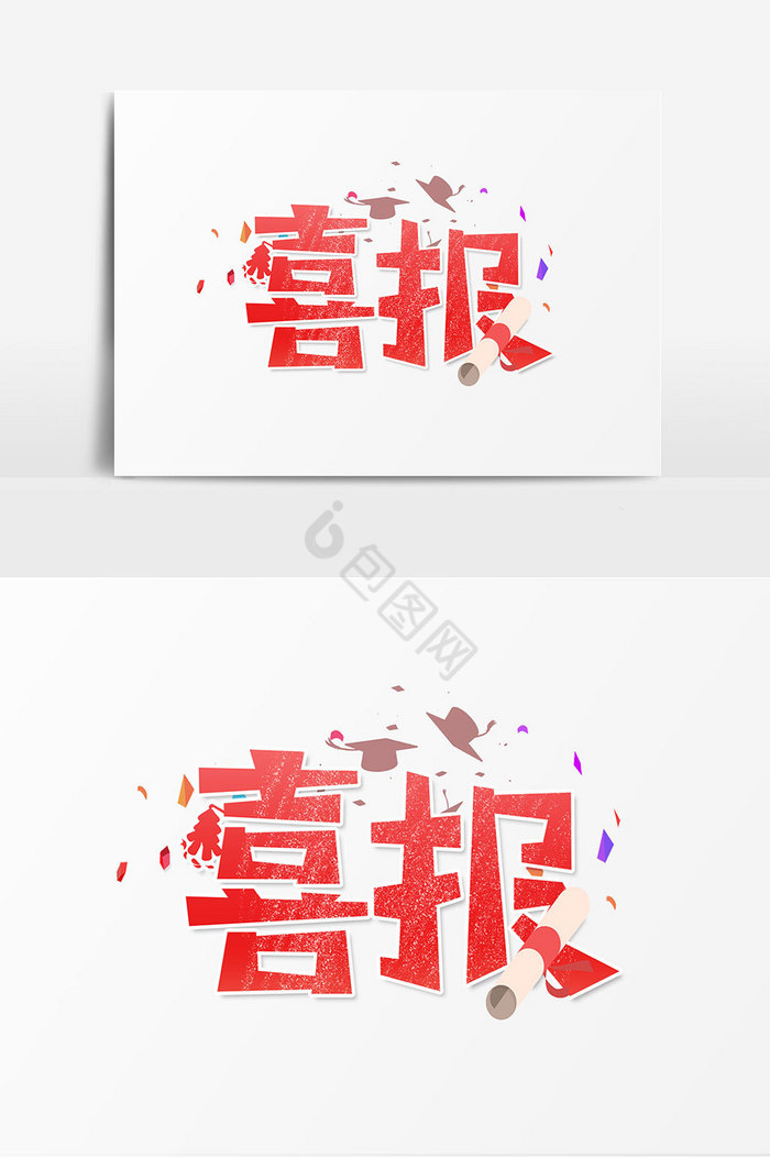 喜报艺术字文字图片