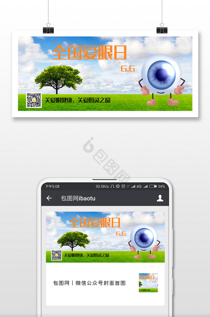 绿色环保全国爱眼日微信公众号首图图片