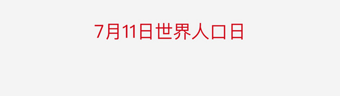 世界人口日app启动页开屏宣传页