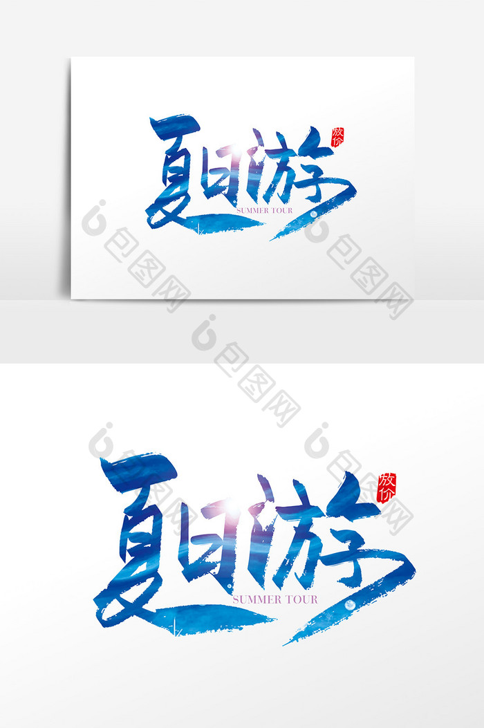 手写中国风夏日游字设计元素
