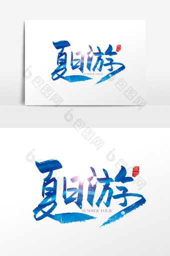 手写中国风夏日游字设计元素图片