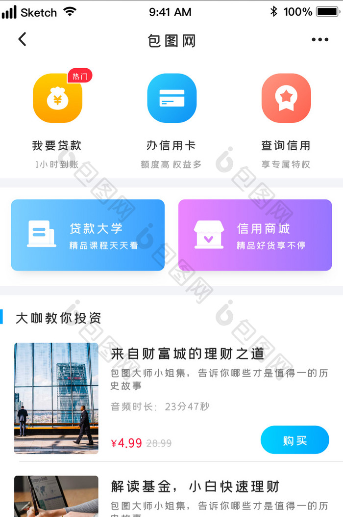 时尚多功能金融投资信贷课程UI移动界面