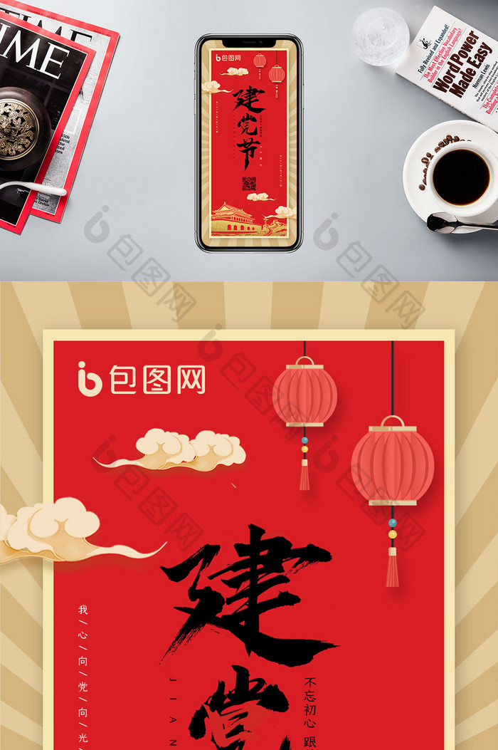 红色喜庆七一建党节宣传手机海报