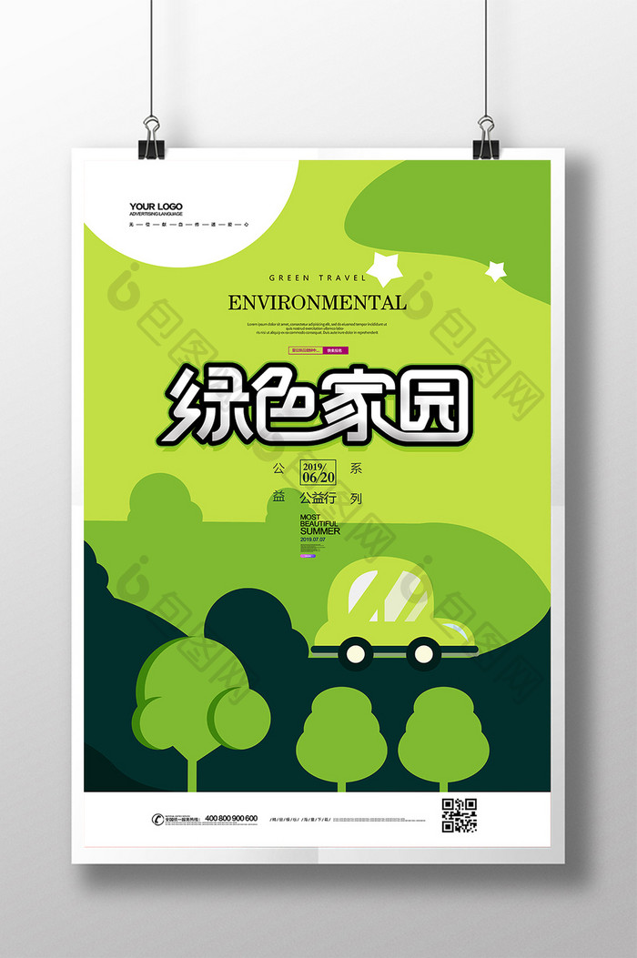 绿色家园环保在行动公益海报