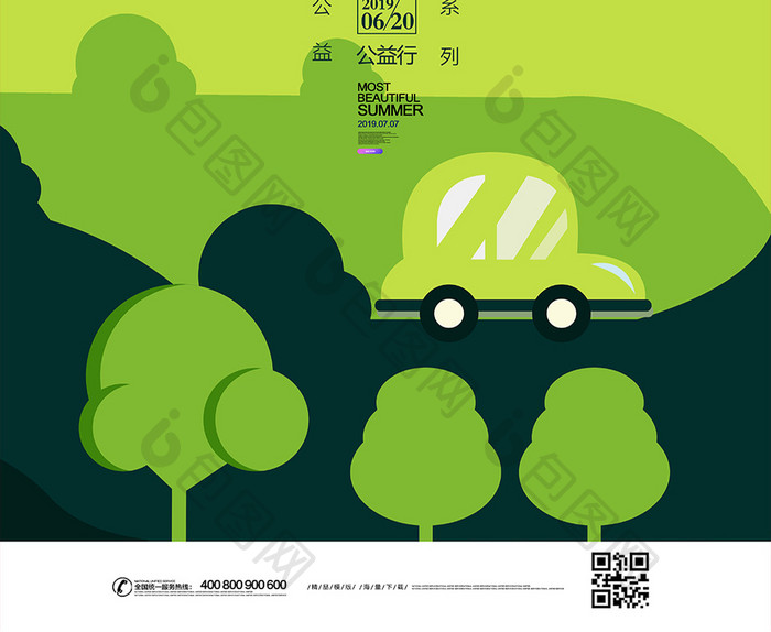 绿色家园环保在行动公益海报