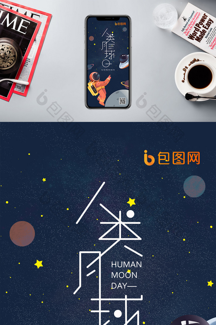 人类月球日创意手机宣传海报