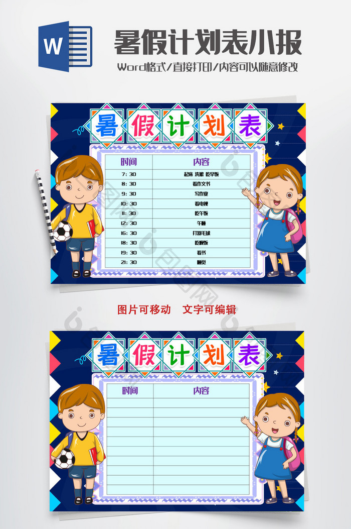 暑假计划表小报手抄报word模版