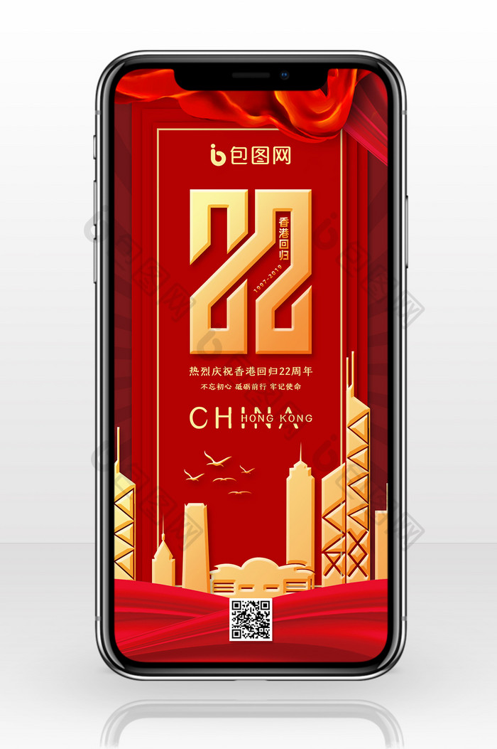 红色大气香港回归22周年手机海报