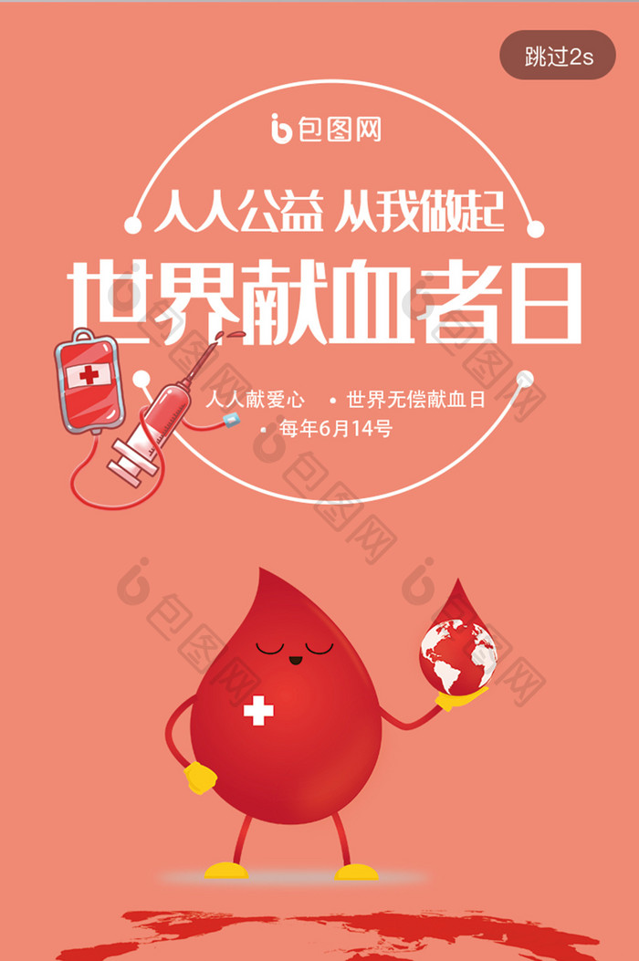 世界献血者日公益无偿献血app活动启动页