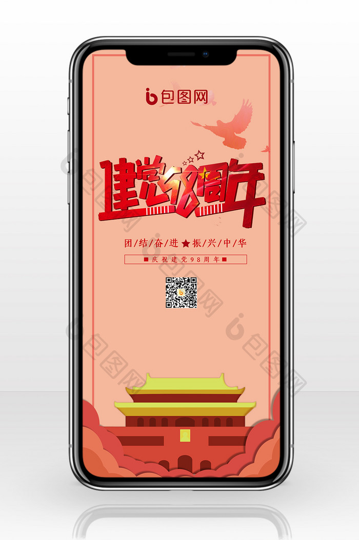 中国风大气建党98周年手机配图